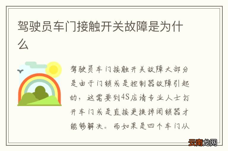 驾驶员车门接触开关故障是为什么