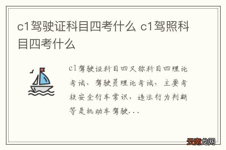 c1驾驶证科目四考什么 c1驾照科目四考什么