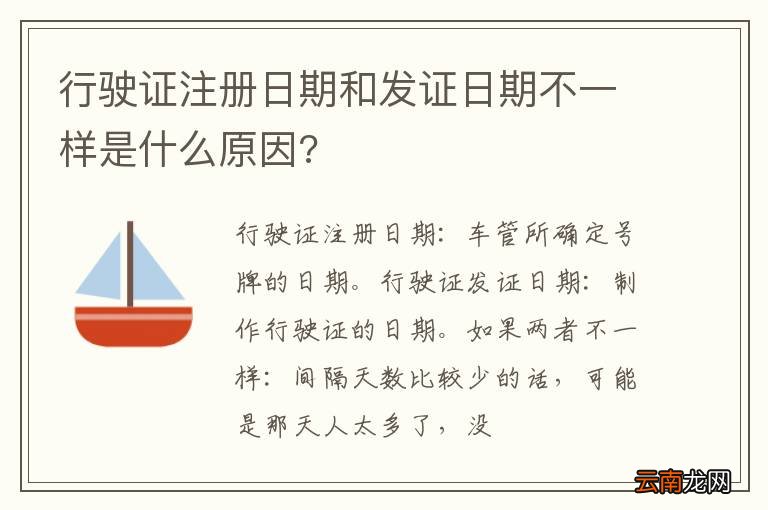 行驶证注册日期和发证日期不一样是什么原因?