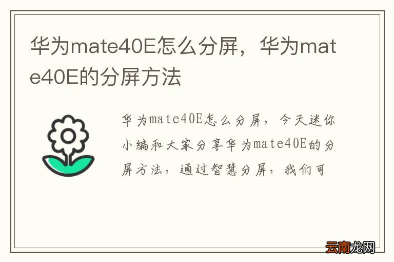 华为mate40E怎么分屏，华为mate40E的分屏方法