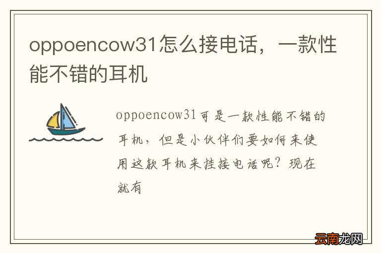 oppoencow31怎么接电话，一款性能不错的耳机