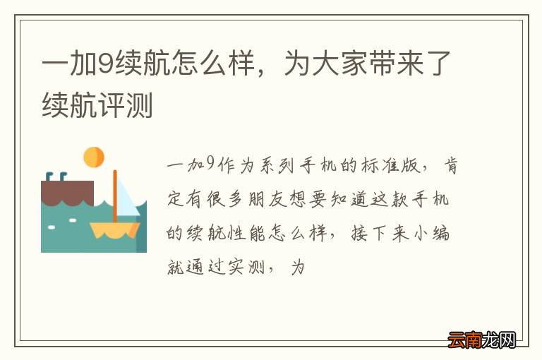 一加9续航怎么样，为大家带来了续航评测