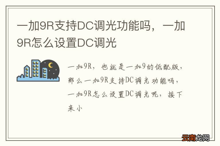 一加9R支持DC调光功能吗，一加9R怎么设置DC调光