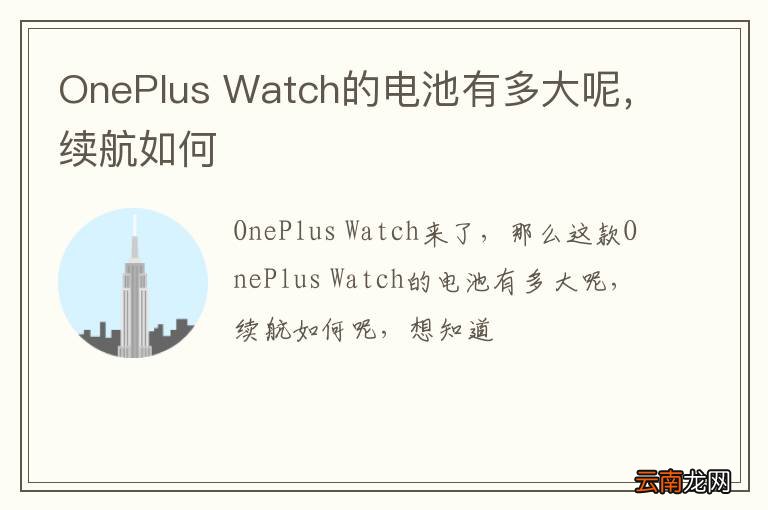 OnePlus Watch的电池有多大呢，续航如何