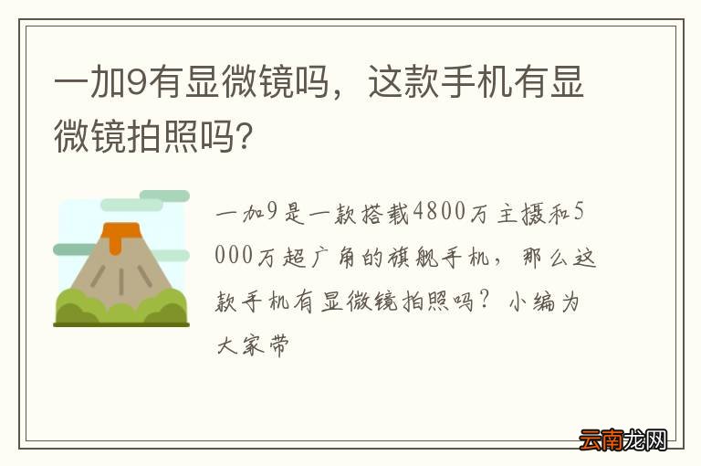 一加9有显微镜吗，这款手机有显微镜拍照吗？