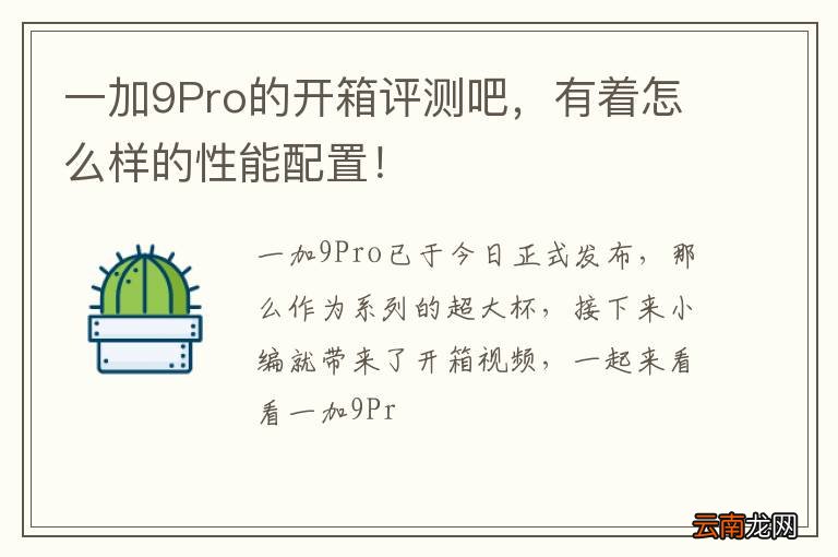 一加9Pro的开箱评测吧，有着怎么样的性能配置！