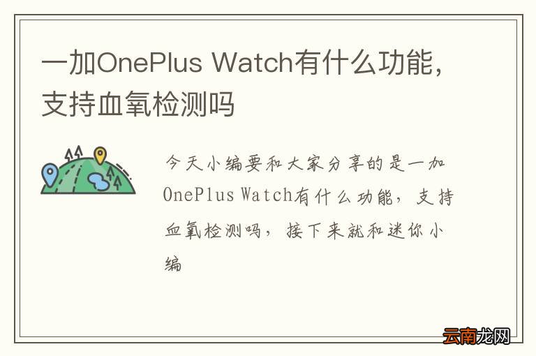 一加OnePlus Watch有什么功能，支持血氧检测吗