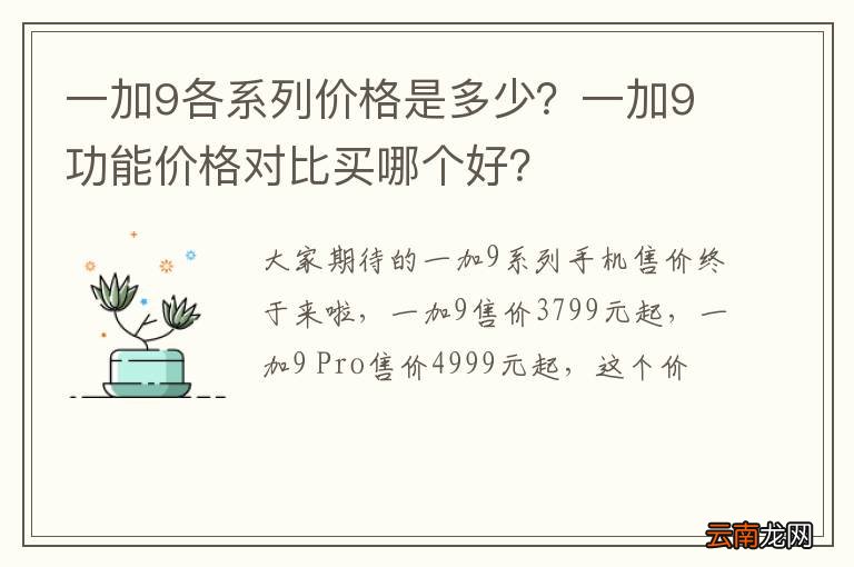 一加9各系列价格是多少？一加9功能价格对比买哪个好？