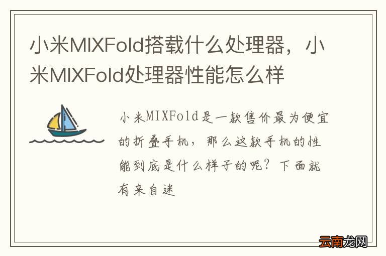 小米MIXFold搭载什么处理器，小米MIXFold处理器性能怎么样
