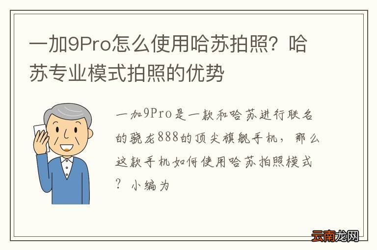 一加9Pro怎么使用哈苏拍照？哈苏专业模式拍照的优势