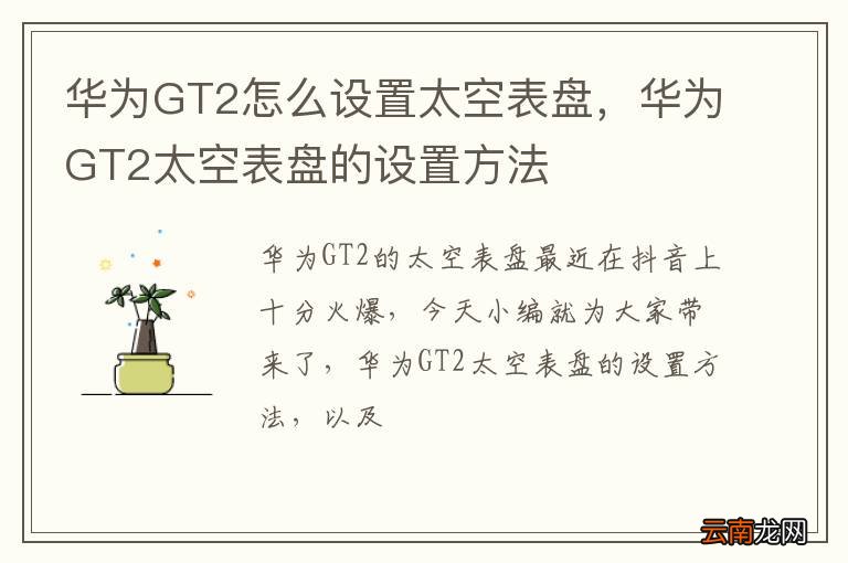 华为GT2怎么设置太空表盘，华为GT2太空表盘的设置方法