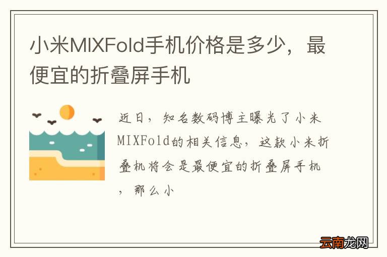 小米MIXFold手机价格是多少，最便宜的折叠屏手机