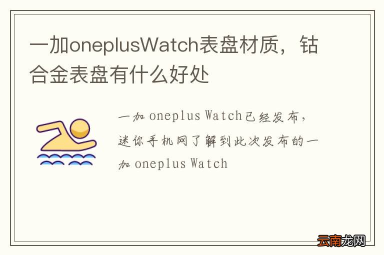 一加oneplusWatch表盘材质，钴合金表盘有什么好处