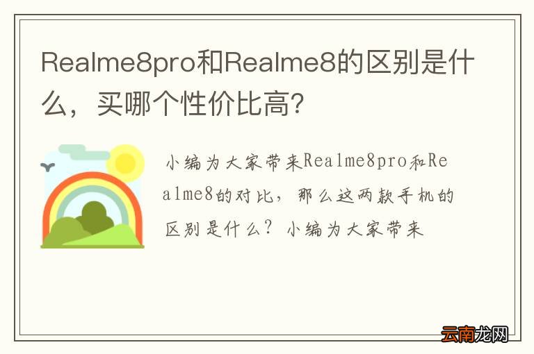 Realme8pro和Realme8的区别是什么，买哪个性价比高？