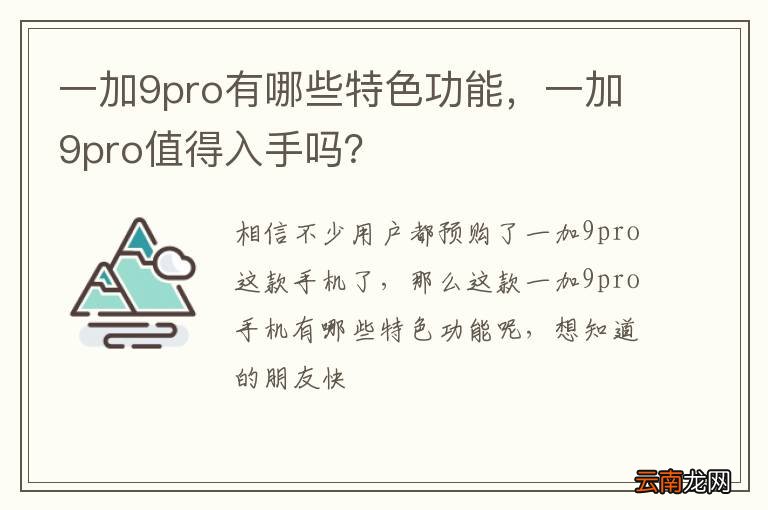 一加9pro有哪些特色功能，一加9pro值得入手吗？