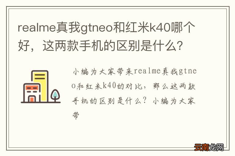 realme真我gtneo和红米k40哪个好，这两款手机的区别是什么？