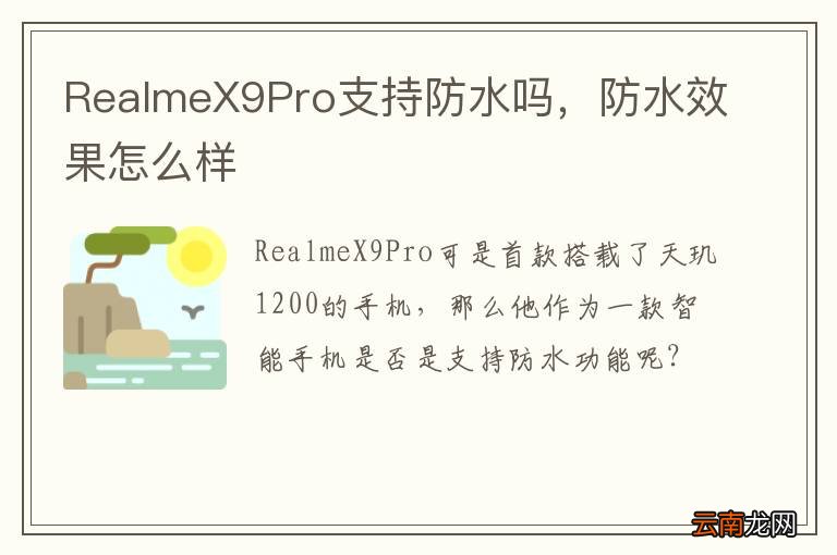 RealmeX9Pro支持防水吗，防水效果怎么样