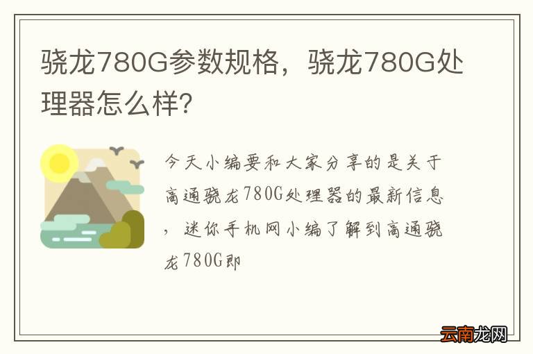 骁龙780G参数规格，骁龙780G处理器怎么样？