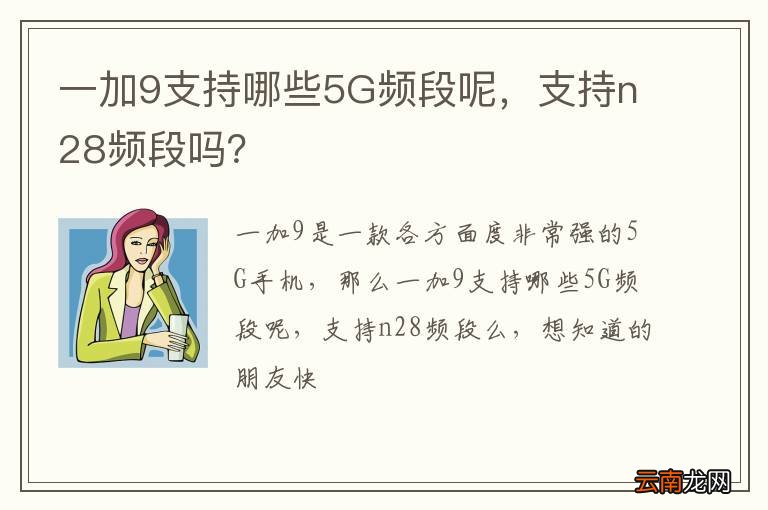 一加9支持哪些5G频段呢，支持n28频段吗？
