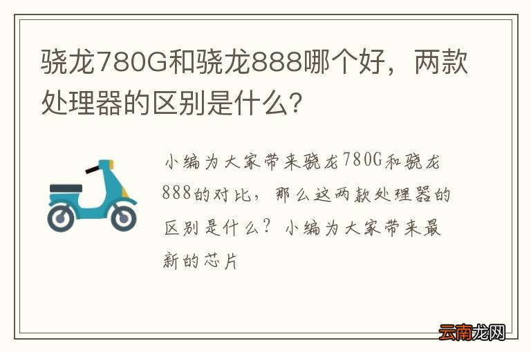 骁龙780G和骁龙888哪个好，两款处理器的区别是什么？