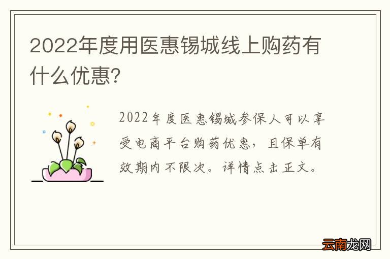 2022年度用医惠锡城线上购药有什么优惠？