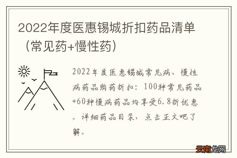 常见药+慢性药 2022年度医惠锡城折扣药品清单
