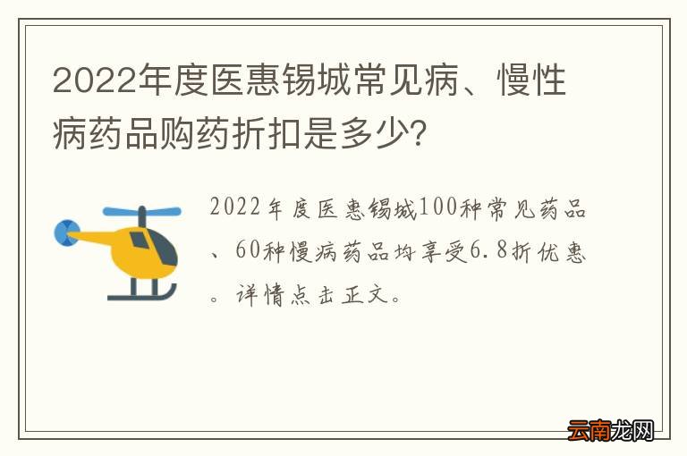 2022年度医惠锡城常见病、慢性病药品购药折扣是多少？