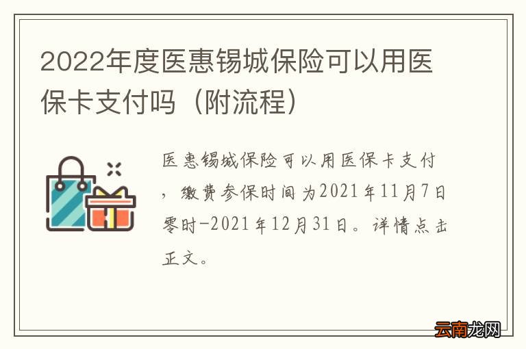 附流程 2022年度医惠锡城保险可以用医保卡支付吗
