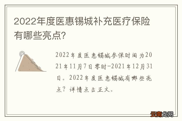 2022年度医惠锡城补充医疗保险有哪些亮点？
