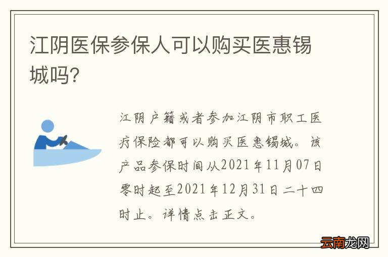 江阴医保参保人可以购买医惠锡城吗？