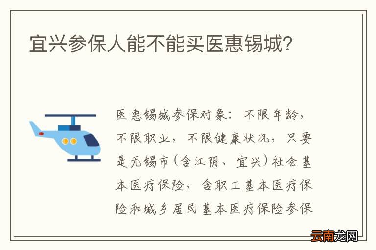 宜兴参保人能不能买医惠锡城？