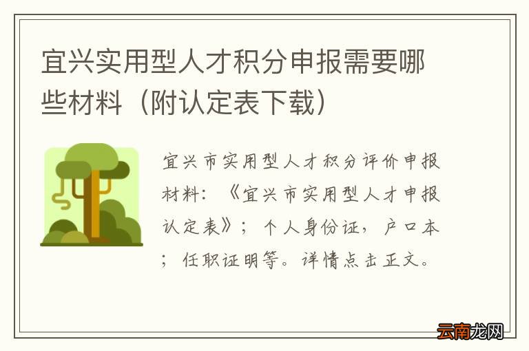 附认定表下载 宜兴实用型人才积分申报需要哪些材料