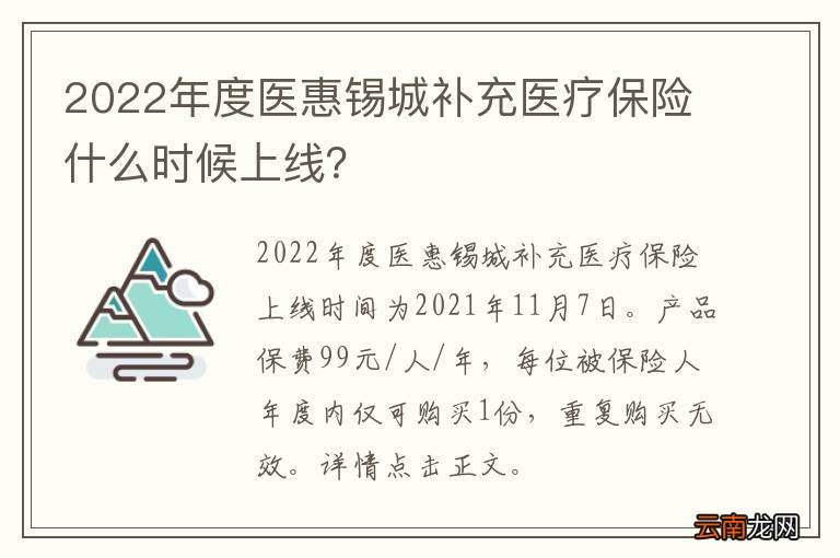 2022年度医惠锡城补充医疗保险什么时候上线？