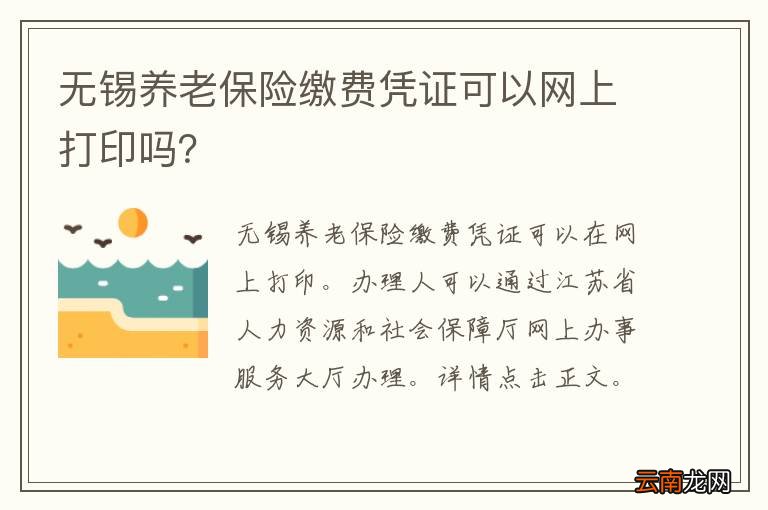 无锡养老保险缴费凭证可以网上打印吗？
