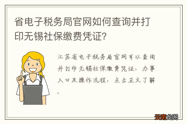 省电子税务局官网如何查询并打印无锡社保缴费凭证？