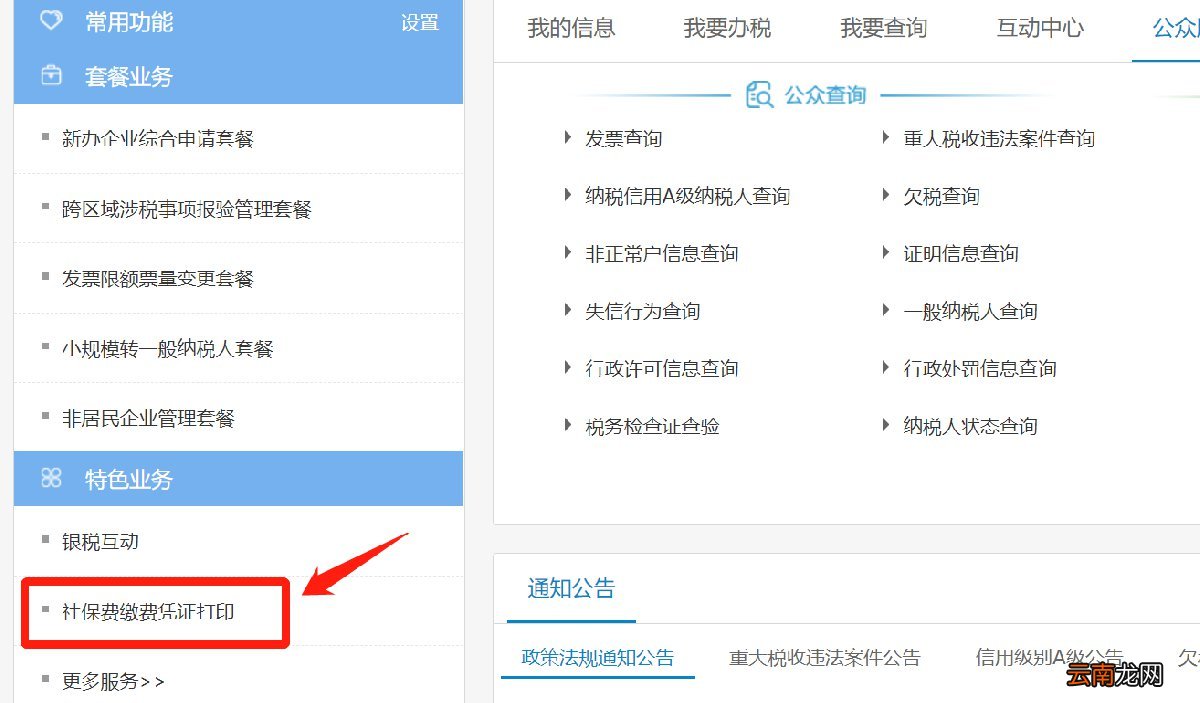 省电子税务局官网如何查询并打印无锡社保缴费凭证？
