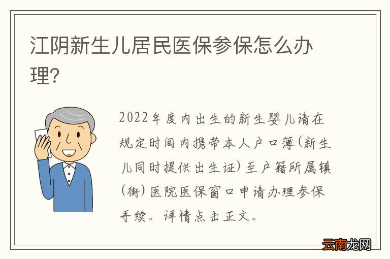 江阴新生儿居民医保参保怎么办理？