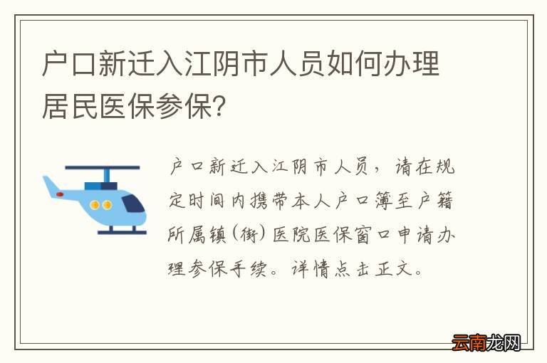 户口新迁入江阴市人员如何办理居民医保参保？