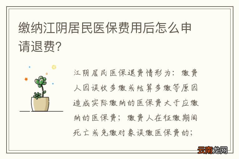 缴纳江阴居民医保费用后怎么申请退费？