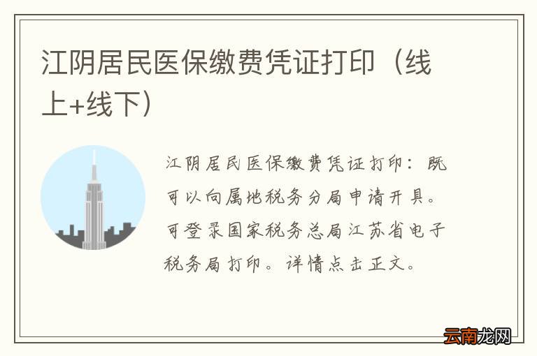 线上+线下 江阴居民医保缴费凭证打印