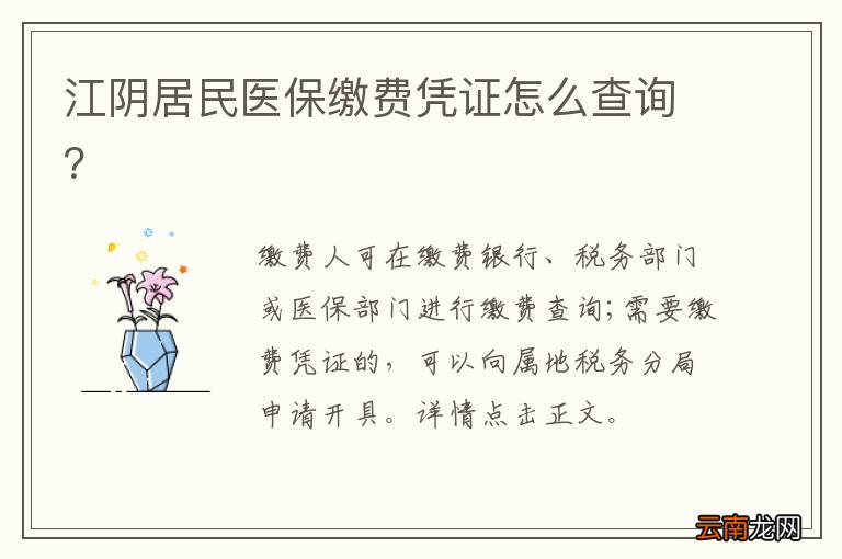 江阴居民医保缴费凭证怎么查询？