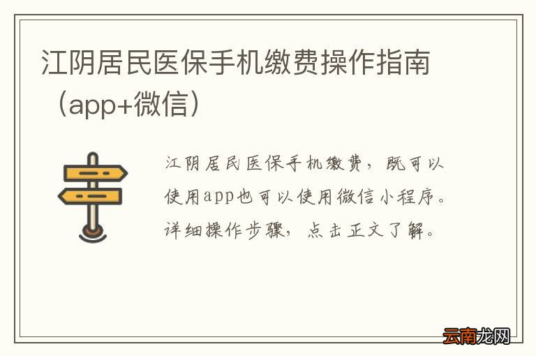 app+微信 江阴居民医保手机缴费操作指南