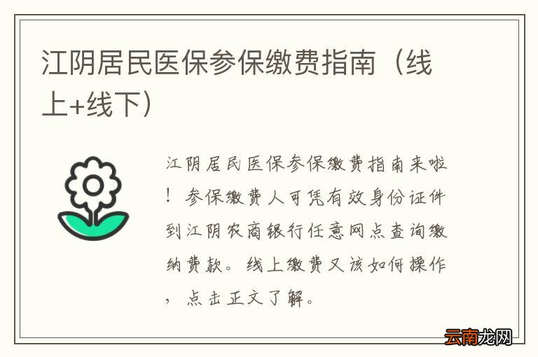 线上+线下 江阴居民医保参保缴费指南