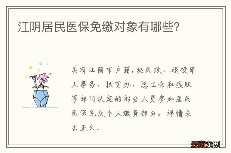 江阴居民医保免缴对象有哪些？