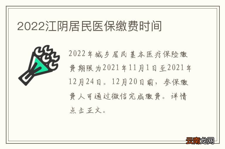 2022江阴居民医保缴费时间