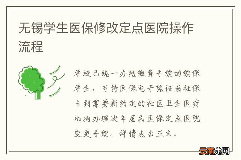 无锡学生医保修改定点医院操作流程