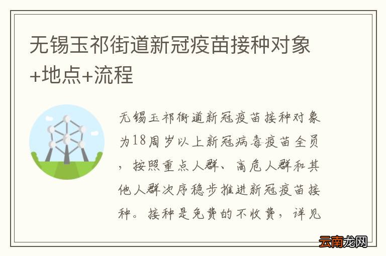 无锡玉祁街道新冠疫苗接种对象+地点+流程