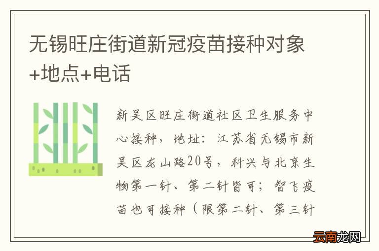 无锡旺庄街道新冠疫苗接种对象+地点+电话