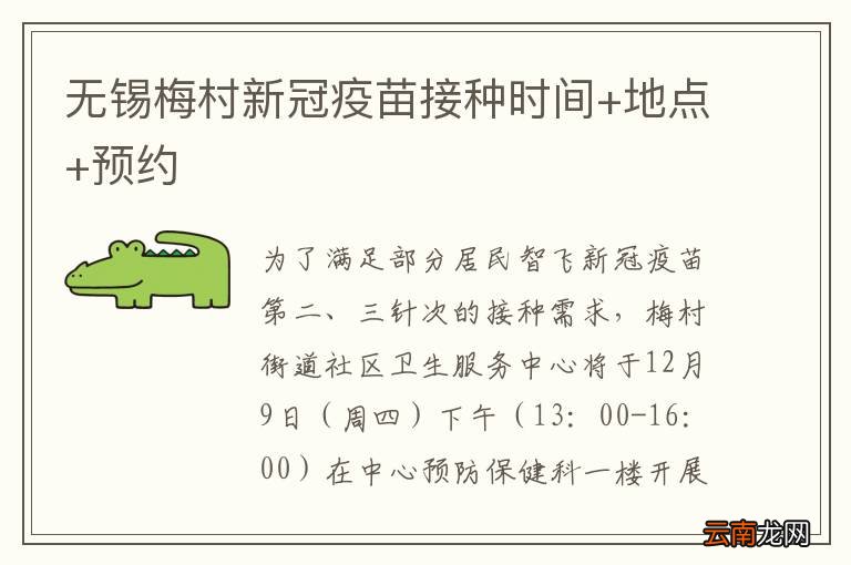 无锡梅村新冠疫苗接种时间+地点+预约
