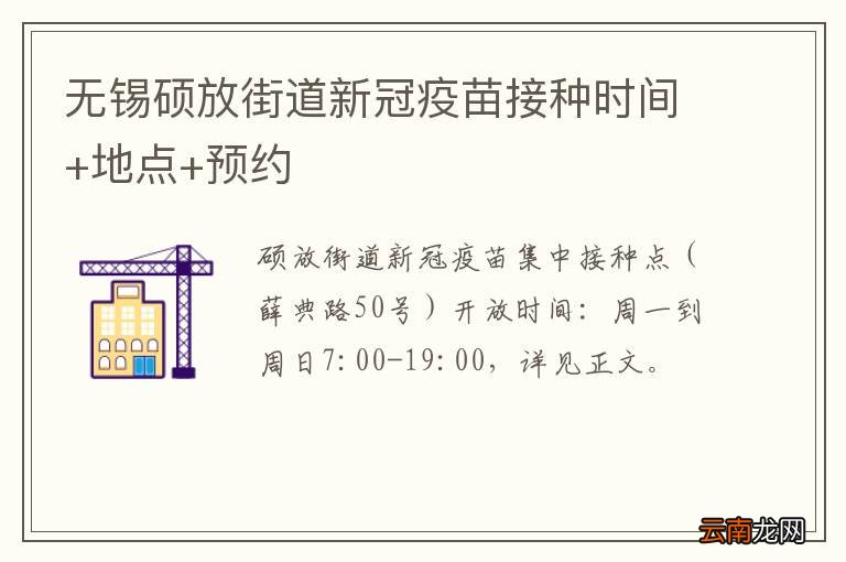 无锡硕放街道新冠疫苗接种时间+地点+预约